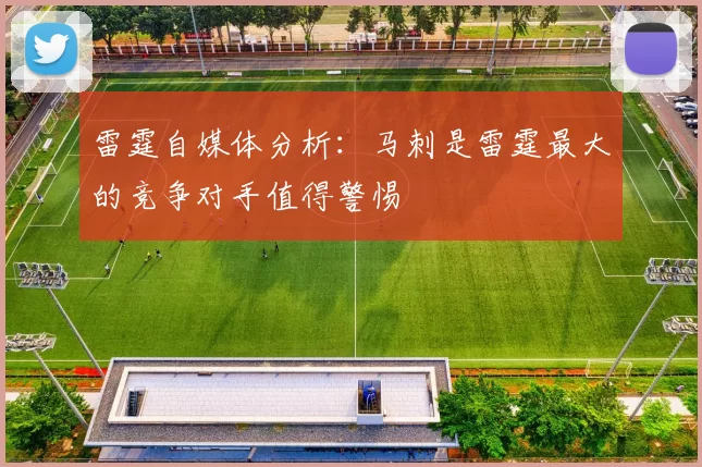 雷霆自媒体分析：马刺是雷霆最大的竞争对手值得警惕