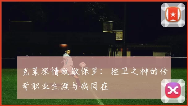克莱深情致敬保罗：控卫之神的传奇职业生涯与我同在