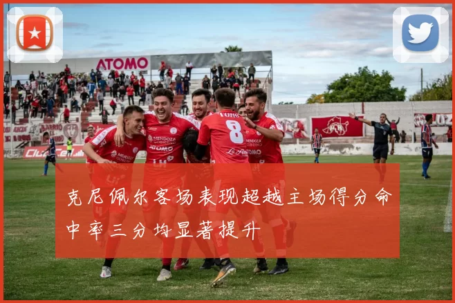 克尼佩尔客场表现超越主场得分命中率三分均显著提升