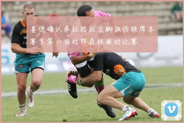 基德确认弗拉格因左脚扭伤缺席本赛季第六场对阵森林狼的比赛