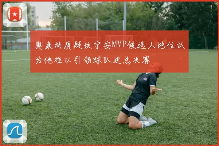 奥康纳质疑坎宁安MVP候选人地位认为他难以引领球队进总决赛