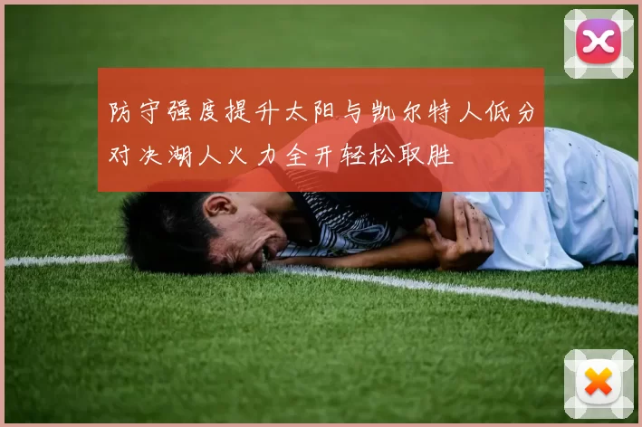 防守强度提升太阳与凯尔特人低分对决湖人火力全开轻松取胜