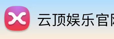云顶娱乐官网 Logo